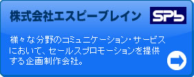 イベント制作・株式会社エスピーブレイン｜様々の分野のコミュニケーション・サービスにおいて、セールスプロモーションを提供する企画制作会社。