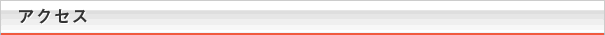 アクセス