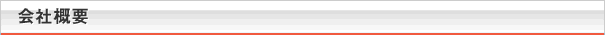 会社概要