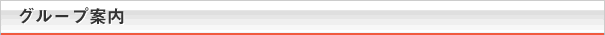 グループ案内