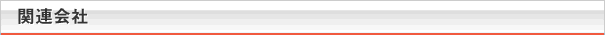 関連会社