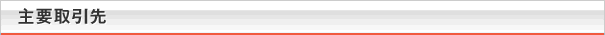 主要取引先